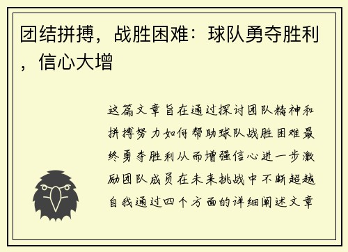 团结拼搏，战胜困难：球队勇夺胜利，信心大增