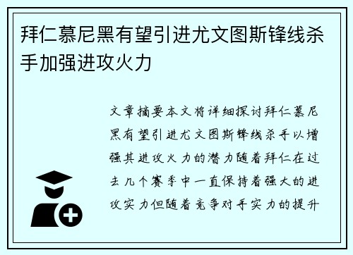 拜仁慕尼黑有望引进尤文图斯锋线杀手加强进攻火力