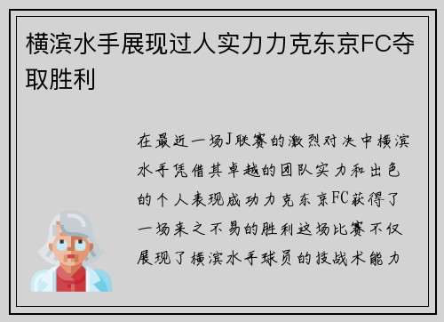 横滨水手展现过人实力力克东京FC夺取胜利