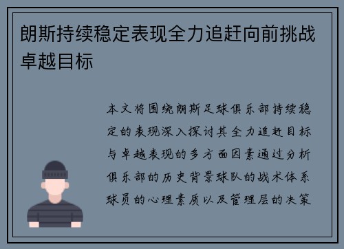 朗斯持续稳定表现全力追赶向前挑战卓越目标