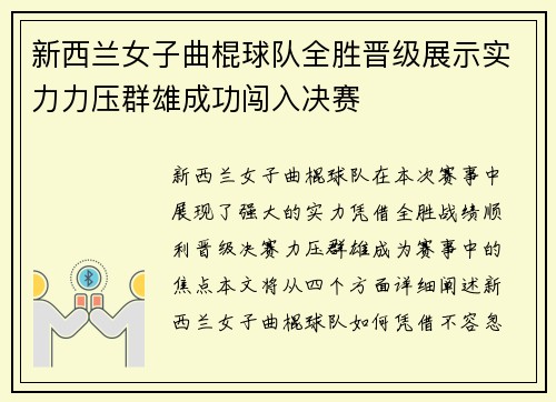 新西兰女子曲棍球队全胜晋级展示实力力压群雄成功闯入决赛