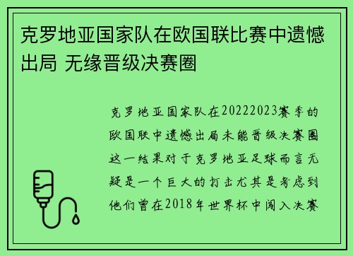 克罗地亚国家队在欧国联比赛中遗憾出局 无缘晋级决赛圈
