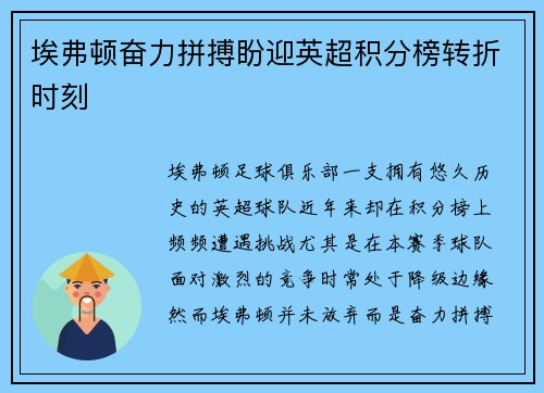埃弗顿奋力拼搏盼迎英超积分榜转折时刻