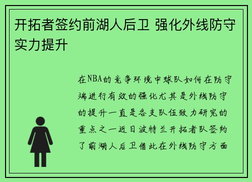 开拓者签约前湖人后卫 强化外线防守实力提升
