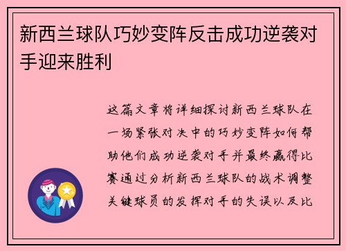 新西兰球队巧妙变阵反击成功逆袭对手迎来胜利