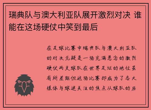 瑞典队与澳大利亚队展开激烈对决 谁能在这场硬仗中笑到最后
