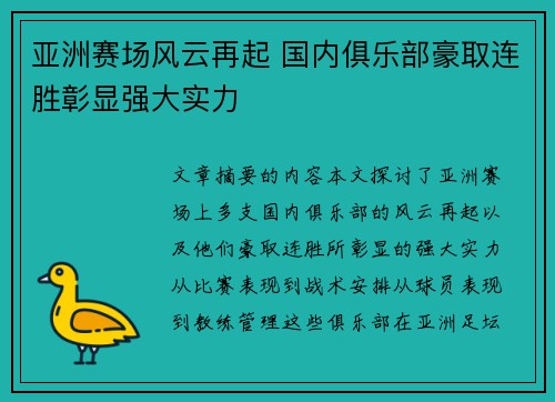亚洲赛场风云再起 国内俱乐部豪取连胜彰显强大实力