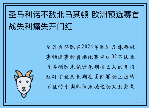 圣马利诺不敌北马其顿 欧洲预选赛首战失利痛失开门红