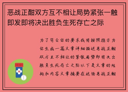 恶战正酣双方互不相让局势紧张一触即发即将决出胜负生死存亡之际