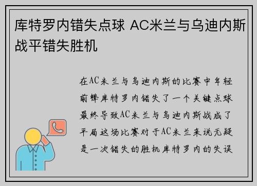 库特罗内错失点球 AC米兰与乌迪内斯战平错失胜机