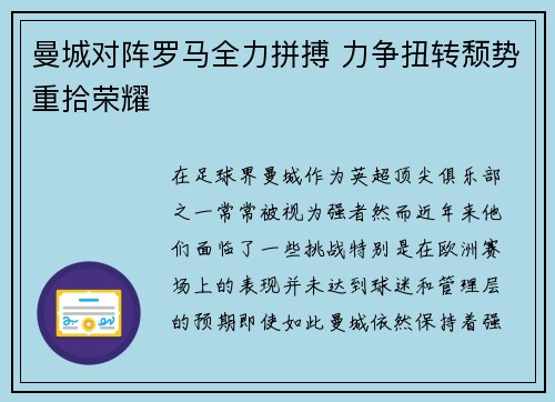 曼城对阵罗马全力拼搏 力争扭转颓势重拾荣耀