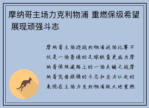 摩纳哥主场力克利物浦 重燃保级希望 展现顽强斗志