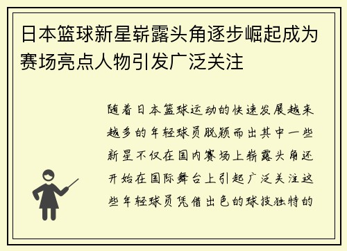 日本篮球新星崭露头角逐步崛起成为赛场亮点人物引发广泛关注