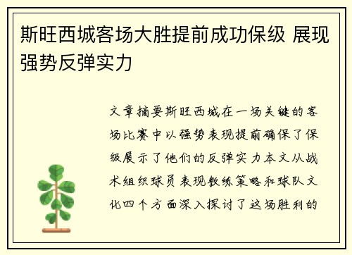 斯旺西城客场大胜提前成功保级 展现强势反弹实力