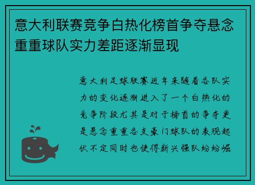 意大利联赛竞争白热化榜首争夺悬念重重球队实力差距逐渐显现