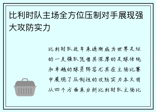 比利时队主场全方位压制对手展现强大攻防实力