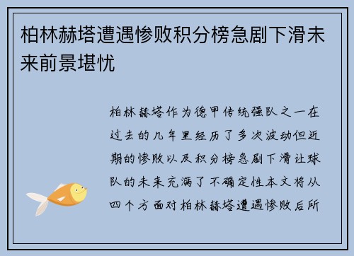柏林赫塔遭遇惨败积分榜急剧下滑未来前景堪忧