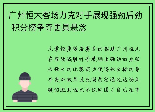 广州恒大客场力克对手展现强劲后劲 积分榜争夺更具悬念