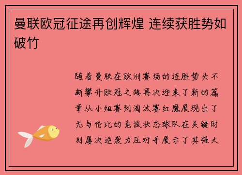 曼联欧冠征途再创辉煌 连续获胜势如破竹