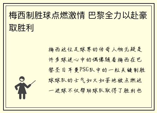 梅西制胜球点燃激情 巴黎全力以赴豪取胜利