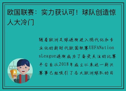 欧国联赛：实力获认可！球队创造惊人大冷门