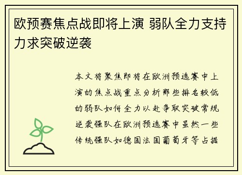 欧预赛焦点战即将上演 弱队全力支持力求突破逆袭