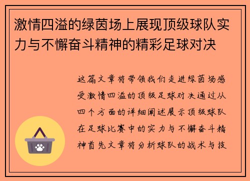激情四溢的绿茵场上展现顶级球队实力与不懈奋斗精神的精彩足球对决