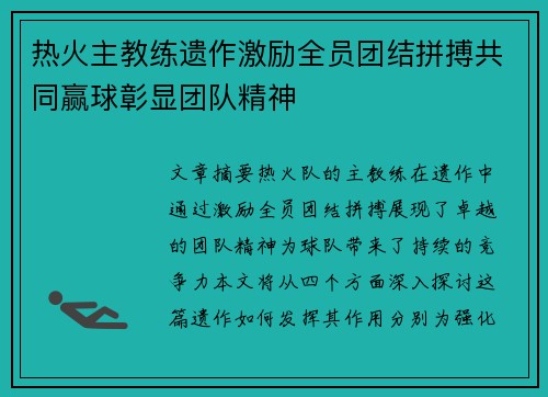 热火主教练遗作激励全员团结拼搏共同赢球彰显团队精神