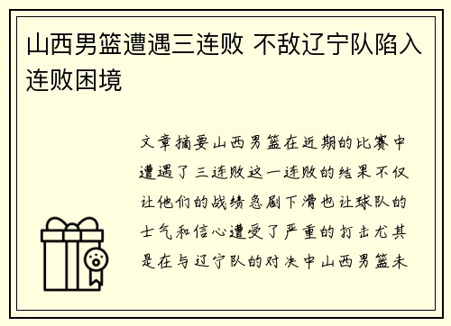 山西男篮遭遇三连败 不敌辽宁队陷入连败困境