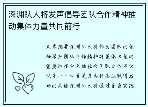 深渊队大将发声倡导团队合作精神推动集体力量共同前行