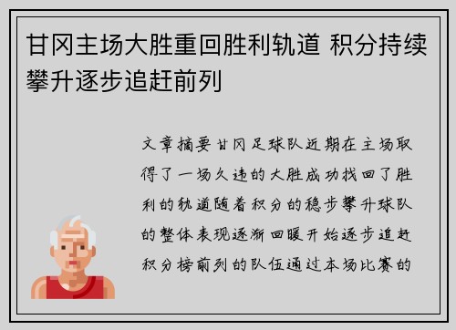 甘冈主场大胜重回胜利轨道 积分持续攀升逐步追赶前列