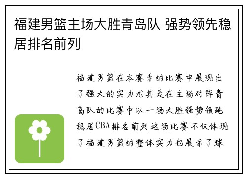 福建男篮主场大胜青岛队 强势领先稳居排名前列