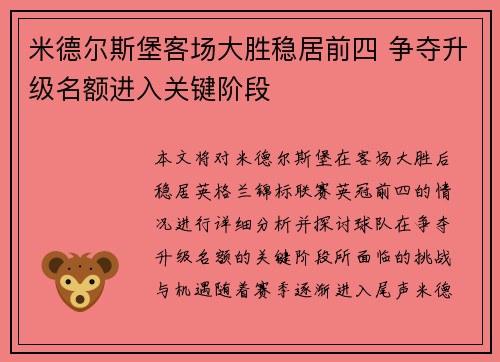 米德尔斯堡客场大胜稳居前四 争夺升级名额进入关键阶段
