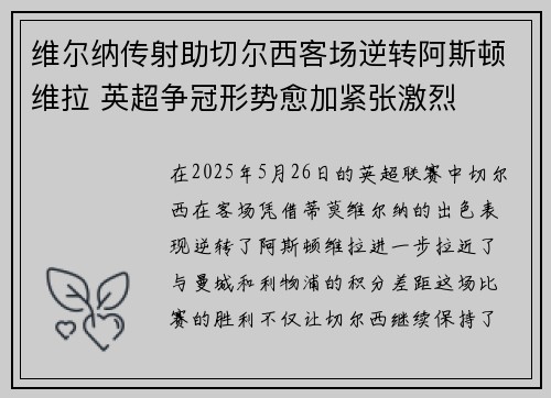 维尔纳传射助切尔西客场逆转阿斯顿维拉 英超争冠形势愈加紧张激烈