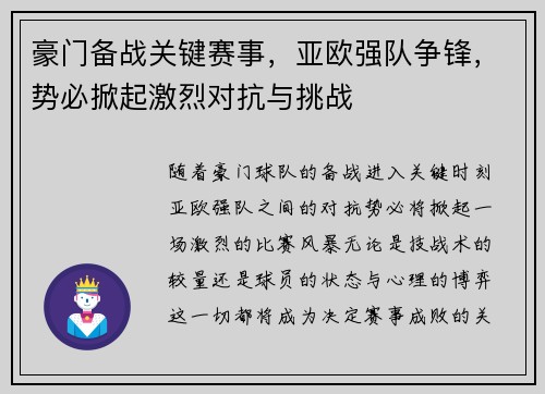 豪门备战关键赛事，亚欧强队争锋，势必掀起激烈对抗与挑战