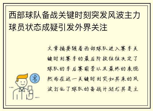 西部球队备战关键时刻突发风波主力球员状态成疑引发外界关注