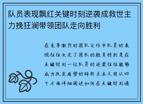 队员表现飘红关键时刻逆袭成救世主力挽狂澜带领团队走向胜利