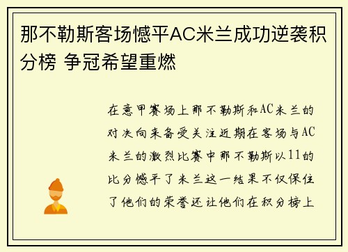 那不勒斯客场憾平AC米兰成功逆袭积分榜 争冠希望重燃