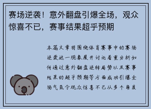 赛场逆袭！意外翻盘引爆全场，观众惊喜不已，赛事结果超乎预期