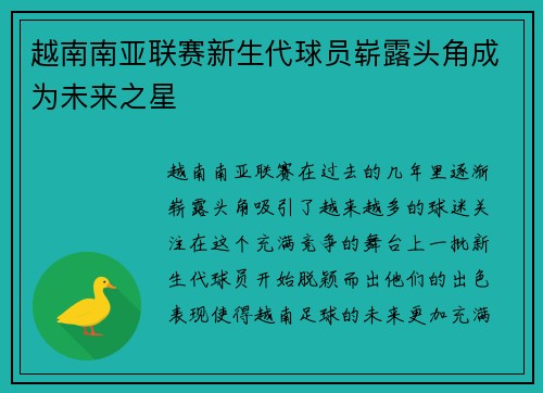 越南南亚联赛新生代球员崭露头角成为未来之星