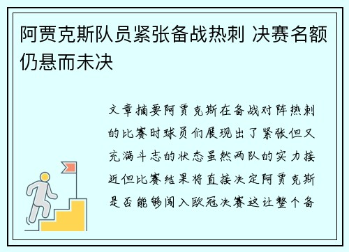 阿贾克斯队员紧张备战热刺 决赛名额仍悬而未决