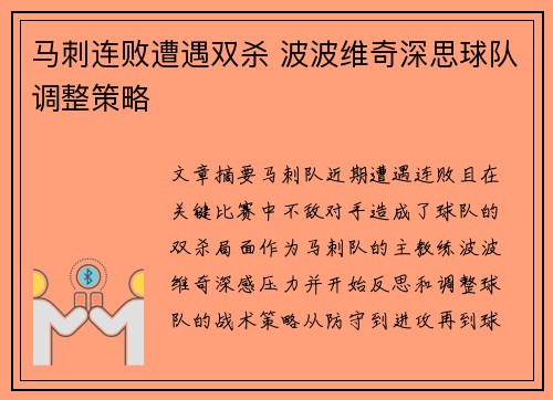 马刺连败遭遇双杀 波波维奇深思球队调整策略