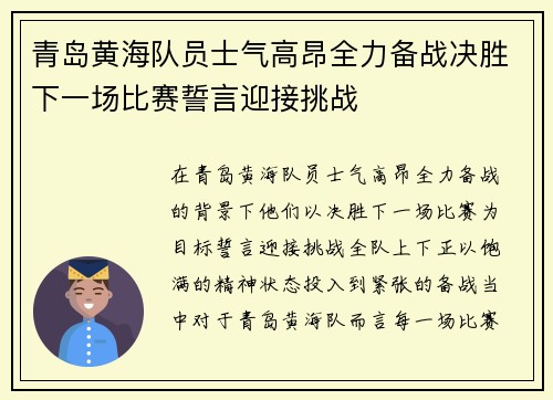 青岛黄海队员士气高昂全力备战决胜下一场比赛誓言迎接挑战