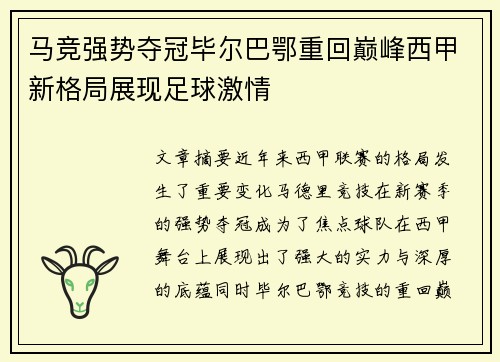 马竞强势夺冠毕尔巴鄂重回巅峰西甲新格局展现足球激情