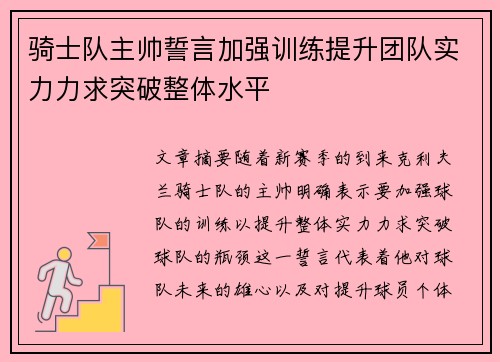 骑士队主帅誓言加强训练提升团队实力力求突破整体水平