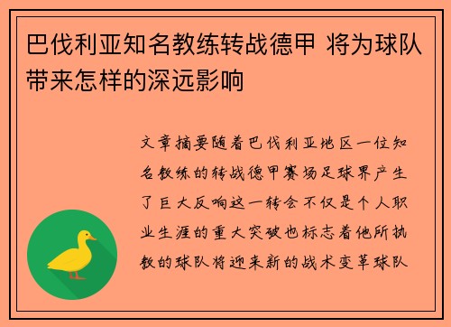 巴伐利亚知名教练转战德甲 将为球队带来怎样的深远影响