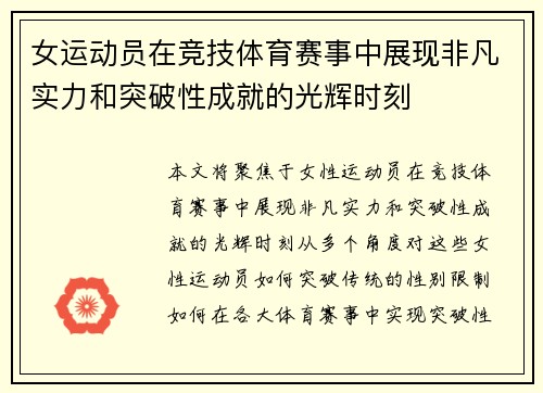 女运动员在竞技体育赛事中展现非凡实力和突破性成就的光辉时刻