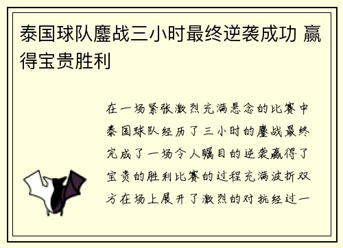 泰国球队鏖战三小时最终逆袭成功 赢得宝贵胜利