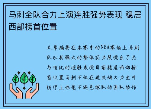 马刺全队合力上演连胜强势表现 稳居西部榜首位置