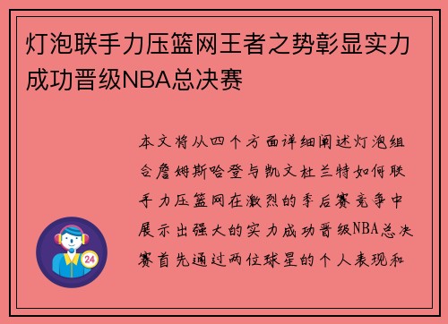 灯泡联手力压篮网王者之势彰显实力成功晋级NBA总决赛